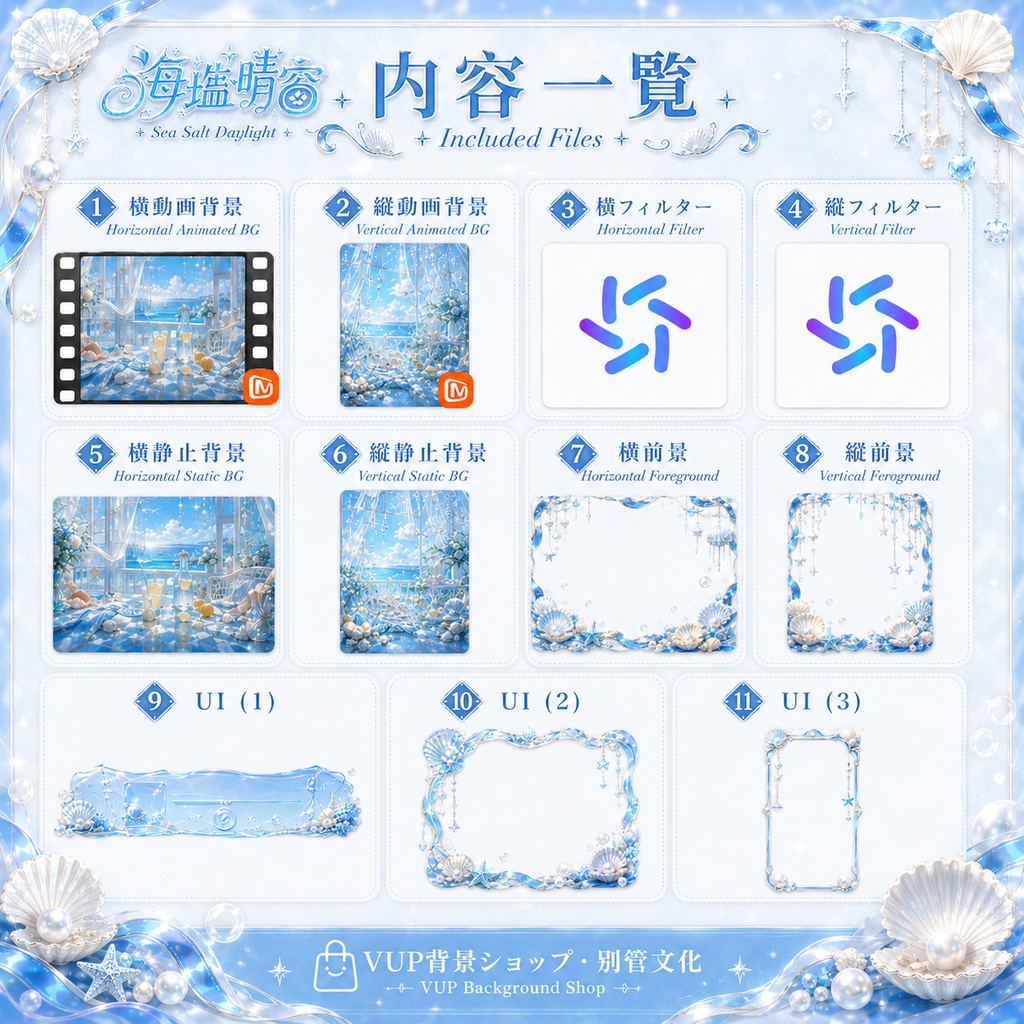 〖配信背景素材〗海塩晴窓|VTuber配信背景 / 海・夏・貝殻・透明感 / 横画面・縦画面 / 動画背景・前景・フィルター・UI / Sea Salt Daylight