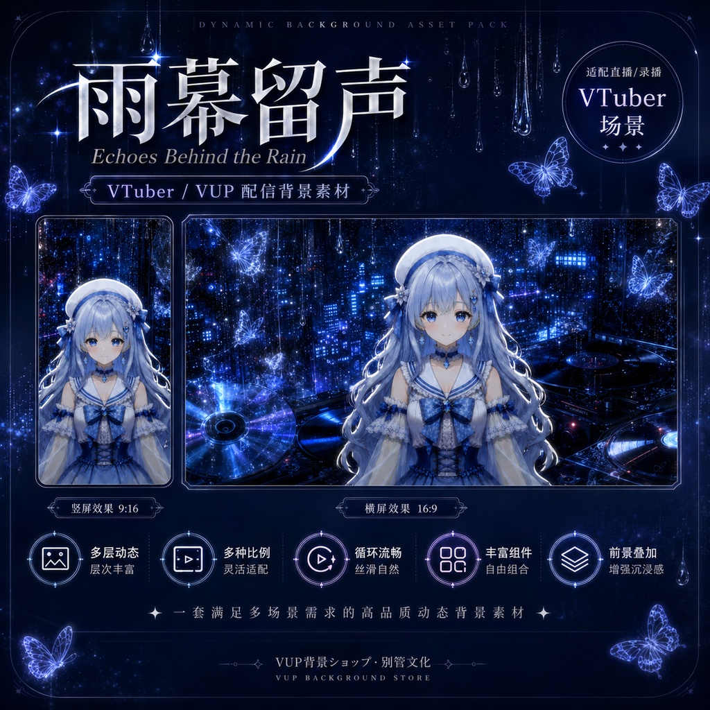 〖配信背景素材〗雨幕留声｜VTuber配信背景 / 雨夜・レコード・蝶・ネオン / 横画面・縦画面 / 動画背景・前景・フィルター・UI / Echoes Behind the Rain