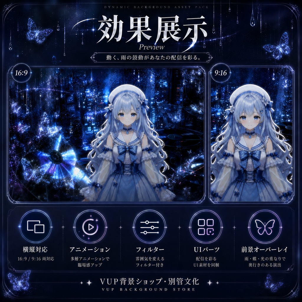 〖配信背景素材〗雨幕留声|VTuber配信背景 / 雨夜・レコード・蝶・ネオン / 横画面・縦画面 / 動画背景・前景・フィルター・UI / Echoes Behind the Rain