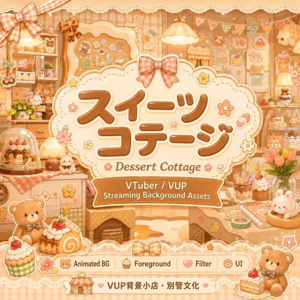 〖配信背景素材〗スイーツコテージ｜VTuber配信背景 / お菓子・くま・うさぎ・リボン / 横画面・縦画面 / 動画背景・前景・フィルター・UI / Dessert Cottage
