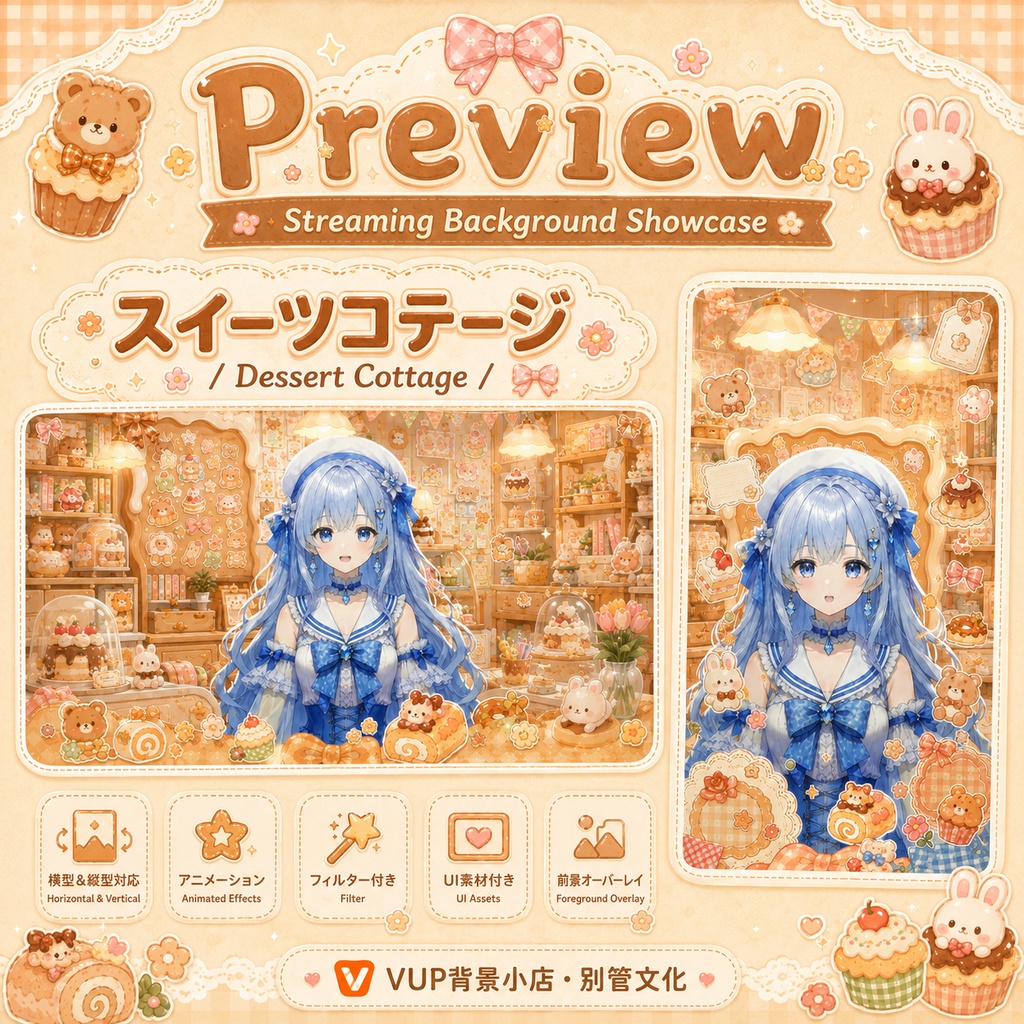 〖配信背景素材〗スイーツコテージ|VTuber配信背景 / お菓子・くま・うさぎ・リボン / 横画面・縦画面 / 動画背景・前景・フィルター・UI / Dessert Cottage