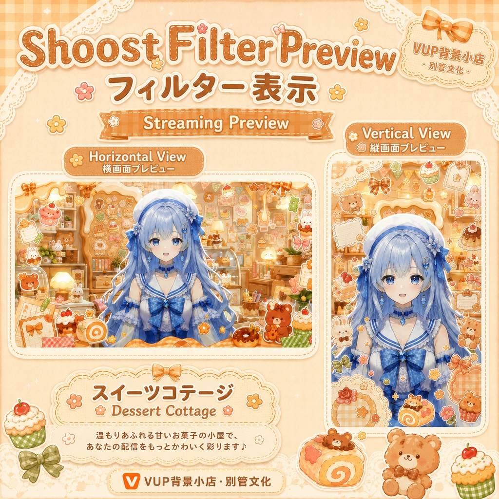 〖配信背景素材〗スイーツコテージ|VTuber配信背景 / お菓子・くま・うさぎ・リボン / 横画面・縦画面 / 動画背景・前景・フィルター・UI / Dessert Cottage