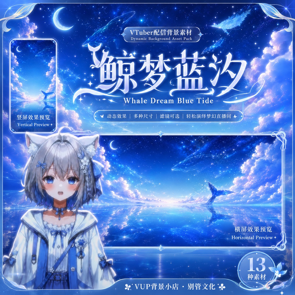 〖背景素材〗鲸夢藍汐|Whale Dream Blue Tide|VTuber配信背景素材 / 星空海洋・幻想世界 / 横画面・縦画面 / 前景・フィルター・UI付き