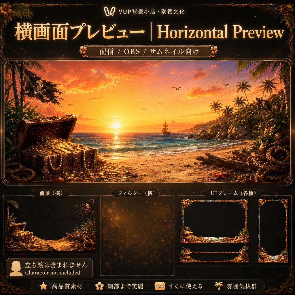 〖背景素材〗奪宝海岸|VTuber配信背景素材 / 海賊・夕焼け・宝箱 / 動く背景 / 横画面・縦画面 / 前景・Shoostフィルター・UI / Treasure Coast
