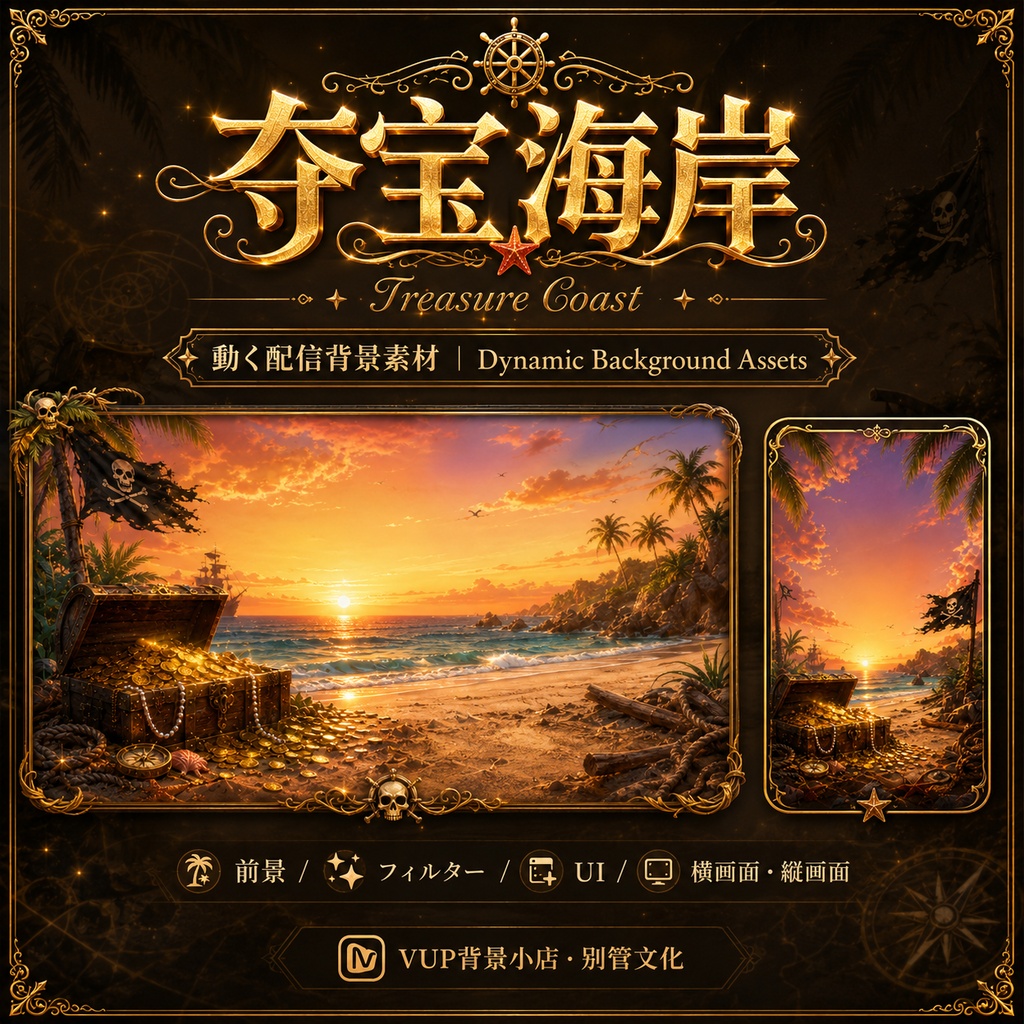 〖背景素材〗奪宝海岸｜VTuber配信背景素材 / 海賊・夕焼け・宝箱 / 動く背景 / 横画面・縦画面 / 前景・Shoostフィルター・UI / Treasure Coast