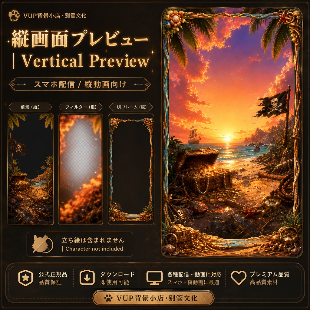 〖背景素材〗奪宝海岸|VTuber配信背景素材 / 海賊・夕焼け・宝箱 / 動く背景 / 横画面・縦画面 / 前景・Shoostフィルター・UI / Treasure Coast