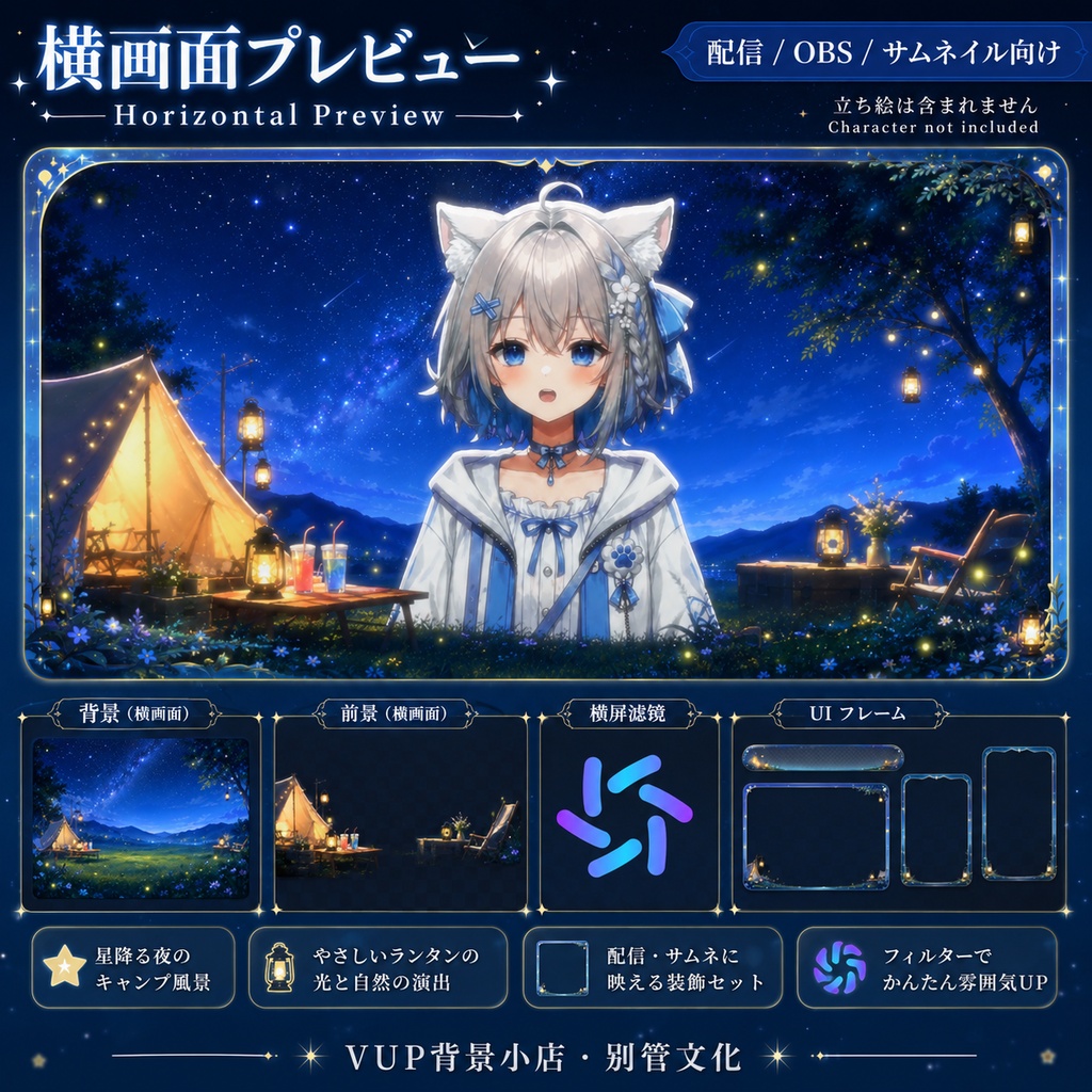 〖背景素材〗星野夜話|VTuber配信背景素材 / 星空・キャンプ・ランタン / 動く背景 / 横画面・縦画面 / 前景・Shoostフィルター・UI / Starfield Night Tales