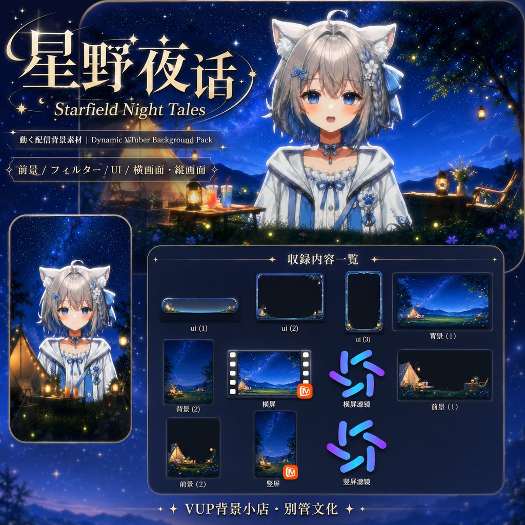 〖背景素材〗星野夜話|VTuber配信背景素材 / 星空・キャンプ・ランタン / 動く背景 / 横画面・縦画面 / 前景・Shoostフィルター・UI / Starfield Night Tales
