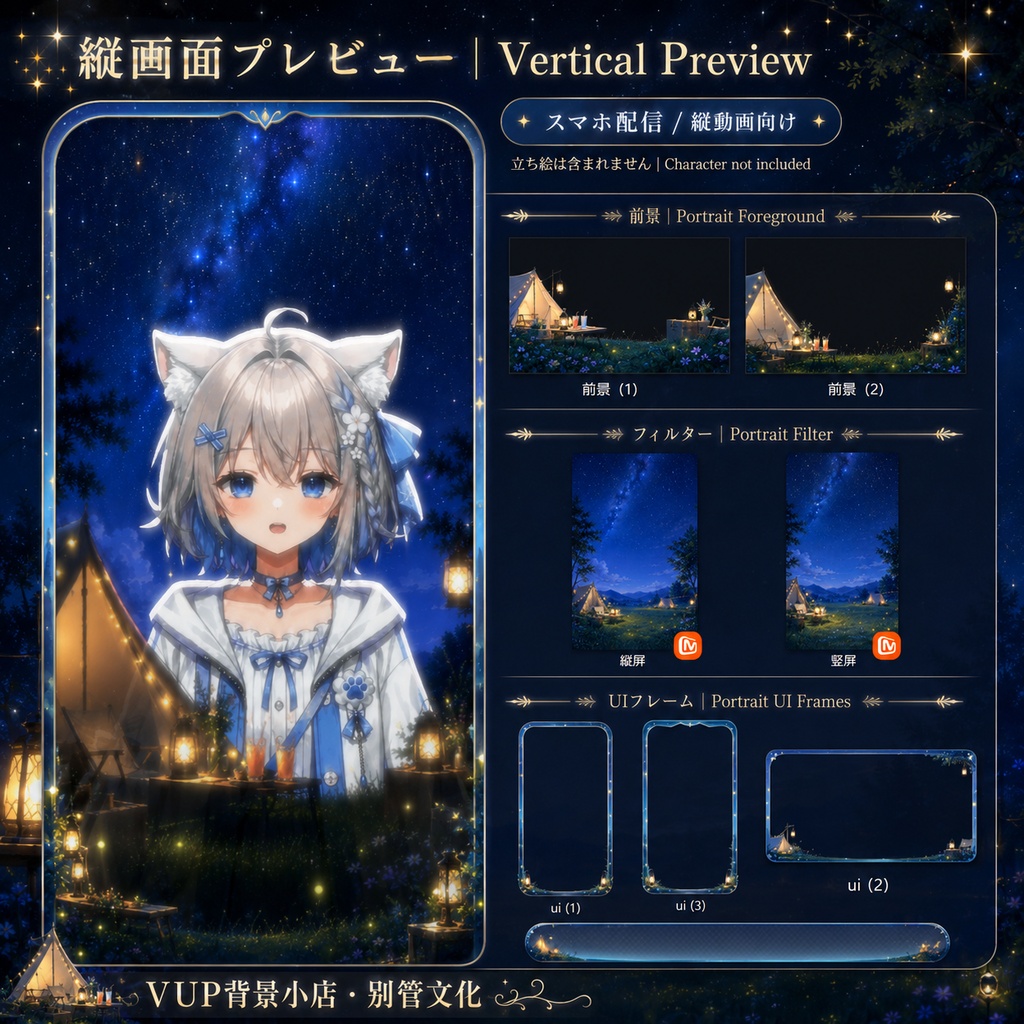 〖背景素材〗星野夜話|VTuber配信背景素材 / 星空・キャンプ・ランタン / 動く背景 / 横画面・縦画面 / 前景・Shoostフィルター・UI / Starfield Night Tales