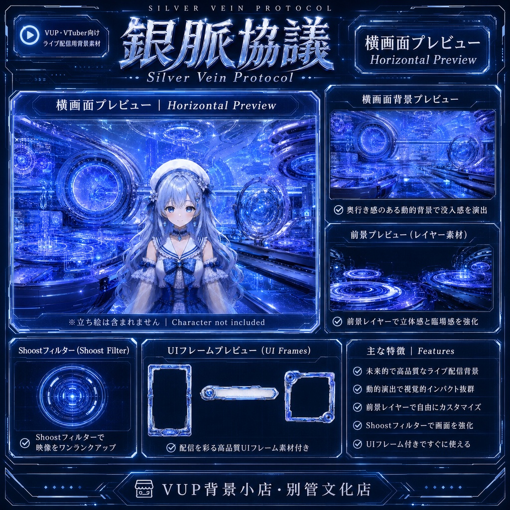 〖背景素材〗銀脈協議|VTuber配信背景素材 / 未来科技・機械研究室・ホログラム / 動く背景 / 横画面・縦画面 / 前景・Shoostフィルター・UI / Silver Pulse Protocol