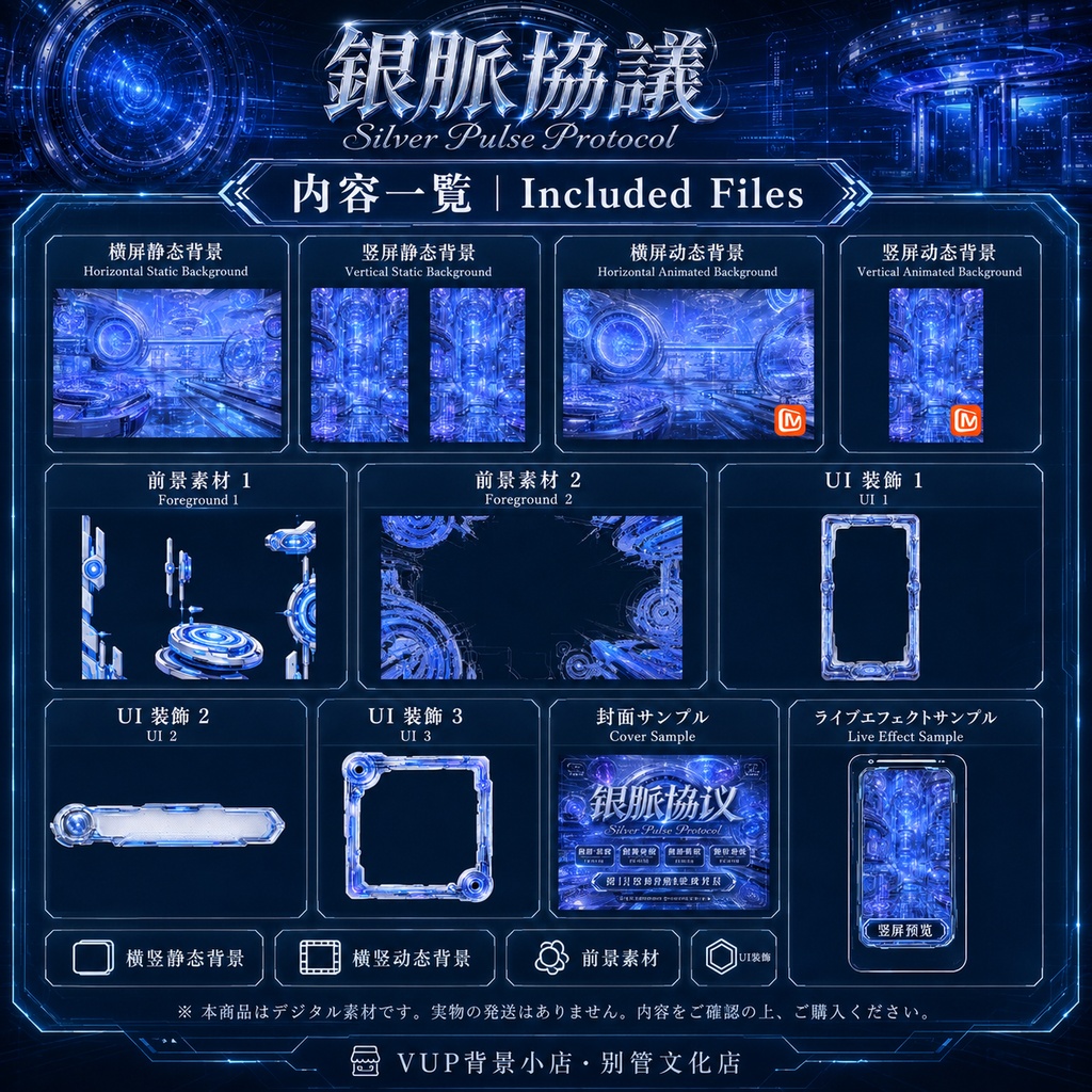 〖背景素材〗銀脈協議|VTuber配信背景素材 / 未来科技・機械研究室・ホログラム / 動く背景 / 横画面・縦画面 / 前景・Shoostフィルター・UI / Silver Pulse Protocol