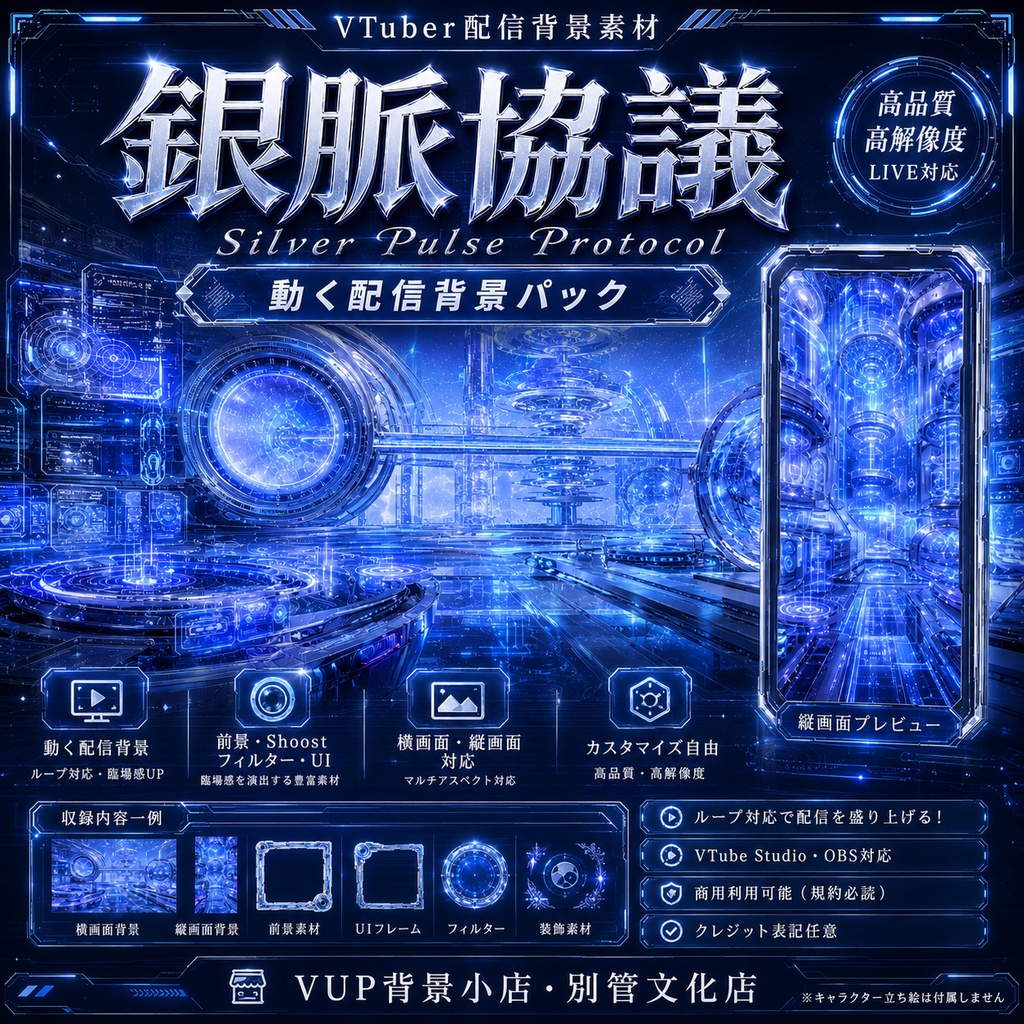 〖背景素材〗銀脈協議｜VTuber配信背景素材 / 未来科技・機械研究室・ホログラム / 動く背景 / 横画面・縦画面 / 前景・Shoostフィルター・UI / Silver Pulse Protocol