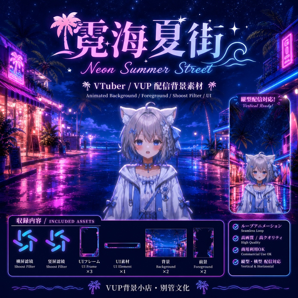〖背景素材〗霓海夏街｜VTuber配信背景素材 / ネオン・海辺・夏夜 / 動く背景 / 横画面・縦画面 / 前景・Shoostフィルター・UI / Neon Summer Street