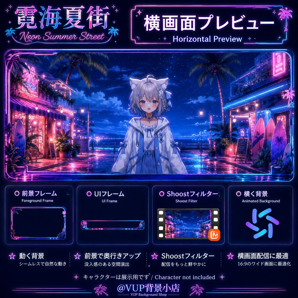 〖背景素材〗霓海夏街|VTuber配信背景素材 / ネオン・海辺・夏夜 / 動く背景 / 横画面・縦画面 / 前景・Shoostフィルター・UI / Neon Summer Street