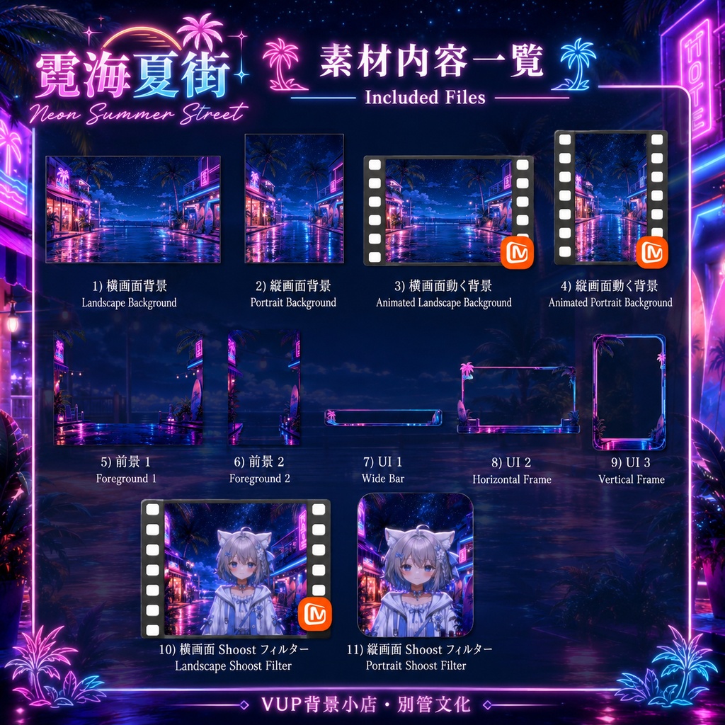 〖背景素材〗霓海夏街|VTuber配信背景素材 / ネオン・海辺・夏夜 / 動く背景 / 横画面・縦画面 / 前景・Shoostフィルター・UI / Neon Summer Street