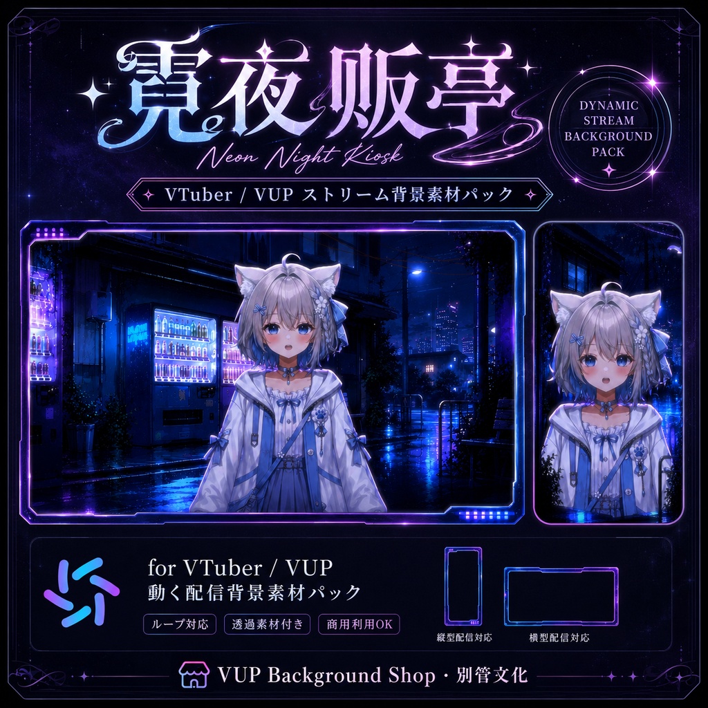 〖背景素材〗霓夜販亭｜VTuber配信背景素材 / 雨夜・自動販売機・ネオン街 / 動く背景 / 横画面・縦画面 / 前景・Shoostフィルター・UI / Neon Night Kiosk