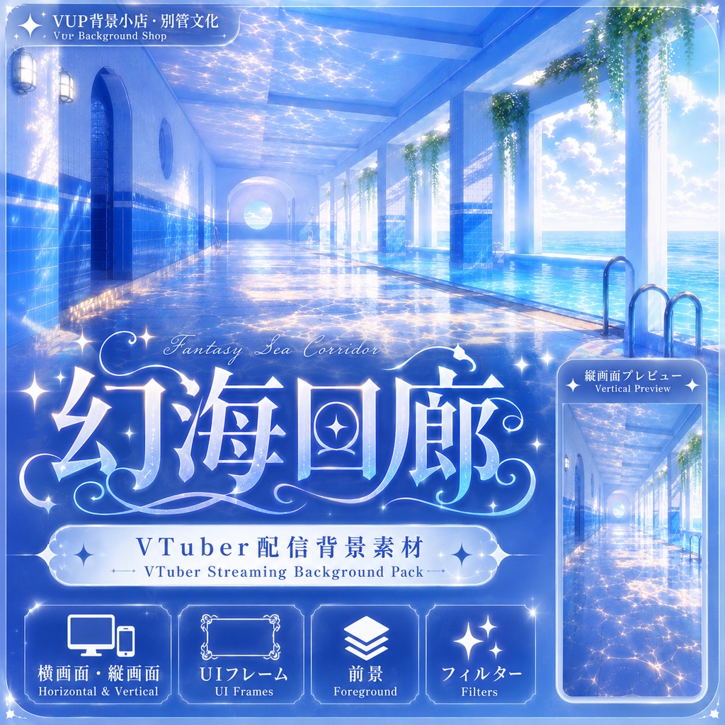 〖背景素材〗幻海回廊｜VTuber配信背景素材 / 海色回廊 / 横画面・縦画面 / 前景・UIフレーム・ループフィルター / Fantasy Sea Corridor