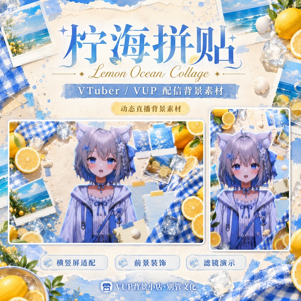 〖背景素材〗レモン海コラージュ|VTuber配信背景素材 / レモン・海・サマーコラージュ / 動く背景 / 横画面・縦画面 / 前景・Shoostフィルター・UI / Lemon Ocean Collage