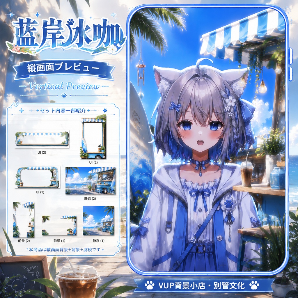 〖背景素材〗青い海岸のアイスコーヒー|VTuber配信背景素材 / 海辺・カフェワゴン・夏 / 動く背景 / 横画面・縦画面 / 前景・Shoostフィルター・UI / Blue Shore Iced Coffee