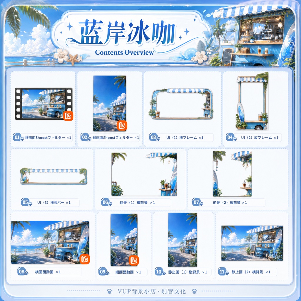 〖背景素材〗青い海岸のアイスコーヒー|VTuber配信背景素材 / 海辺・カフェワゴン・夏 / 動く背景 / 横画面・縦画面 / 前景・Shoostフィルター・UI / Blue Shore Iced Coffee