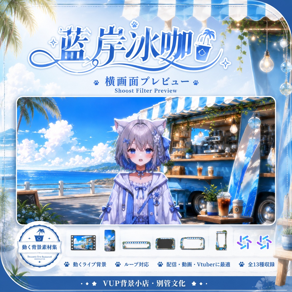 〖背景素材〗青い海岸のアイスコーヒー|VTuber配信背景素材 / 海辺・カフェワゴン・夏 / 動く背景 / 横画面・縦画面 / 前景・Shoostフィルター・UI / Blue Shore Iced Coffee
