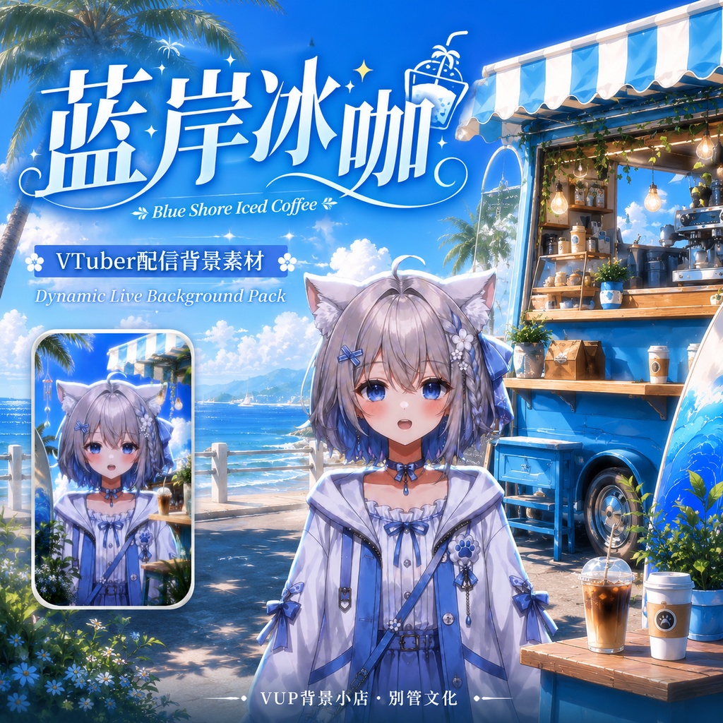 〖背景素材〗青い海岸のアイスコーヒー|VTuber配信背景素材 / 海辺・カフェワゴン・夏 / 動く背景 / 横画面・縦画面 / 前景・Shoostフィルター・UI / Blue Shore Iced Coffee