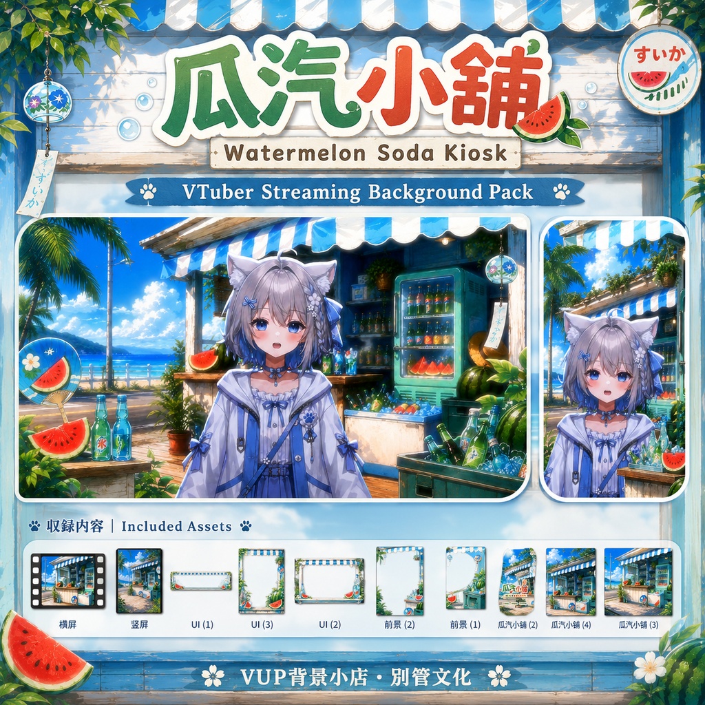 〖背景素材〗スイカソーダ屋台|VTuber配信背景素材 / 海辺・スイカ・ラムネ・夏 / 動く背景 / 横画面・縦画面 / 前景・Shoostフィルター・UI / Watermelon Soda Kiosk