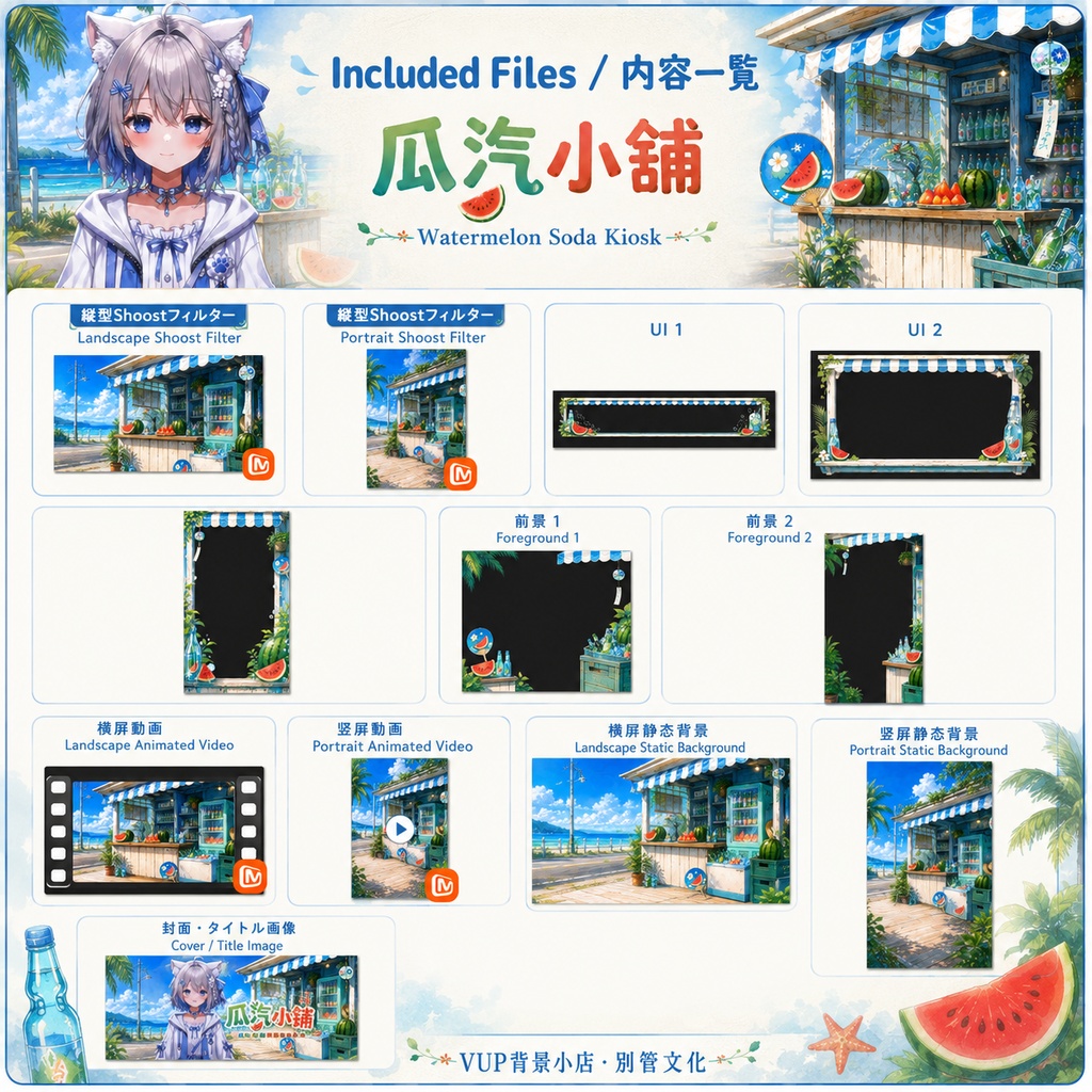 〖背景素材〗スイカソーダ屋台|VTuber配信背景素材 / 海辺・スイカ・ラムネ・夏 / 動く背景 / 横画面・縦画面 / 前景・Shoostフィルター・UI / Watermelon Soda Kiosk
