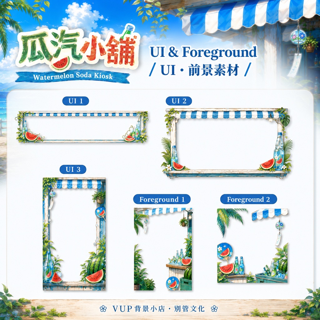 〖背景素材〗スイカソーダ屋台|VTuber配信背景素材 / 海辺・スイカ・ラムネ・夏 / 動く背景 / 横画面・縦画面 / 前景・Shoostフィルター・UI / Watermelon Soda Kiosk