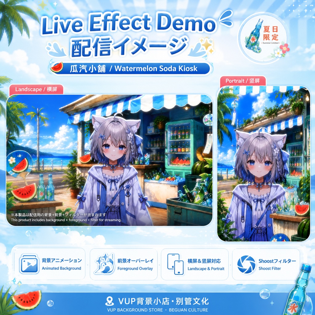 〖背景素材〗スイカソーダ屋台|VTuber配信背景素材 / 海辺・スイカ・ラムネ・夏 / 動く背景 / 横画面・縦画面 / 前景・Shoostフィルター・UI / Watermelon Soda Kiosk