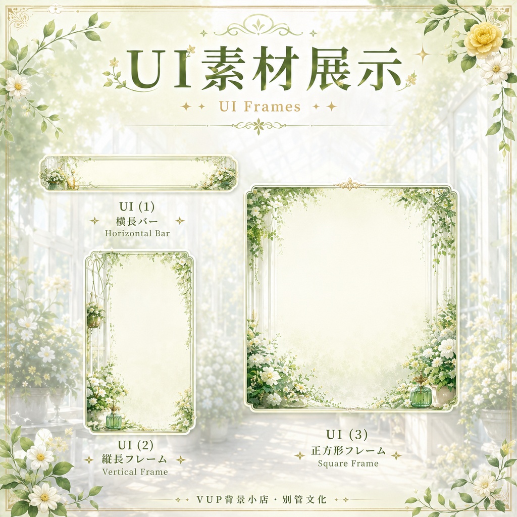 〖背景素材〗陽だまりの花房|VTuber配信背景素材 / ガラス温室・白い花・木漏れ日 / 動く背景 / 横画面・縦画面 / 前景・Shoostフィルター・UI / Sunlit Flower Conservatory