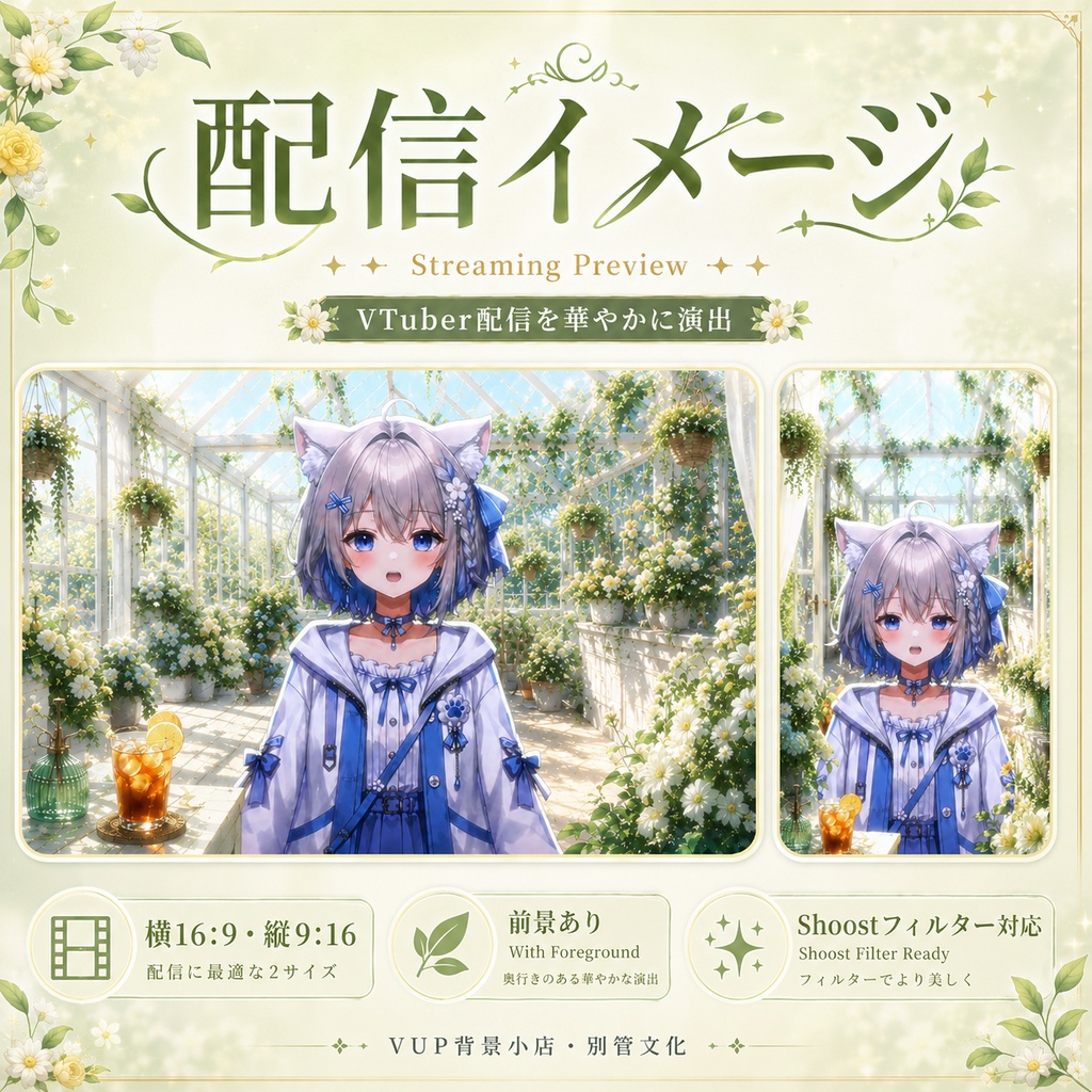 〖背景素材〗陽だまりの花房|VTuber配信背景素材 / ガラス温室・白い花・木漏れ日 / 動く背景 / 横画面・縦画面 / 前景・Shoostフィルター・UI / Sunlit Flower Conservatory