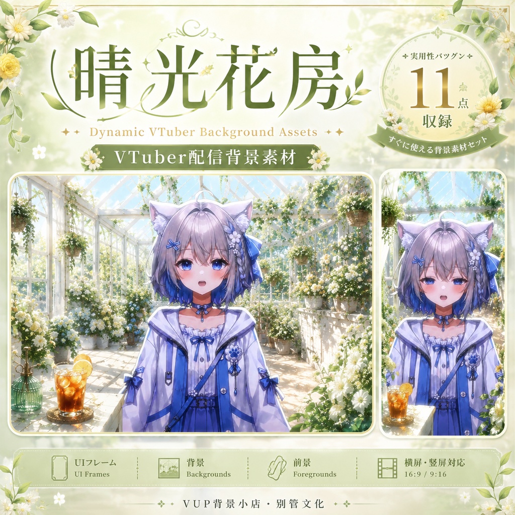 〖背景素材〗陽だまりの花房|VTuber配信背景素材 / ガラス温室・白い花・木漏れ日 / 動く背景 / 横画面・縦画面 / 前景・Shoostフィルター・UI / Sunlit Flower Conservatory