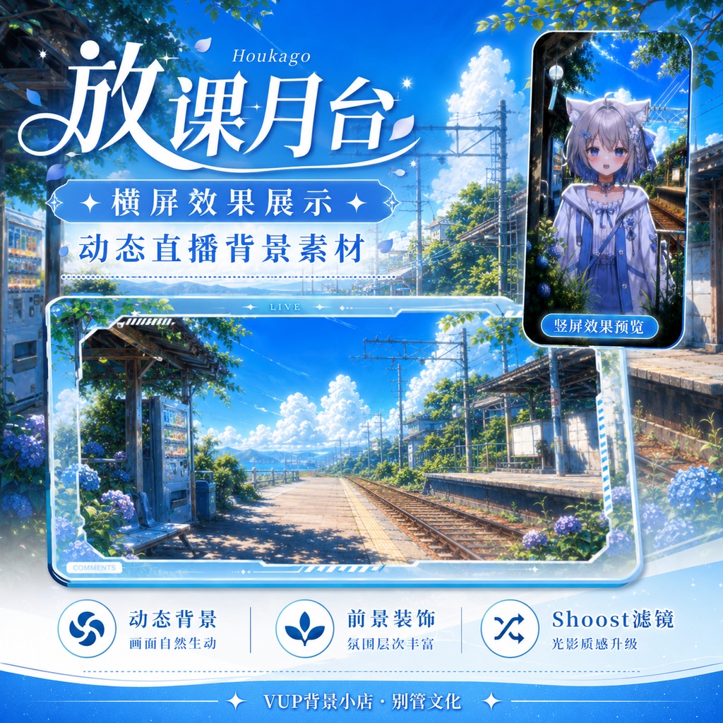 〖背景素材〗放課後ホーム|VTuber配信背景素材 / 夏空・田舎駅・紫陽花 / 動く背景 / 横画面・縦画面 / 前景・Shoostフィルター・UI / After-School Platform