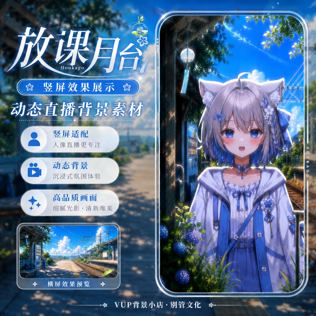 〖背景素材〗放課後ホーム|VTuber配信背景素材 / 夏空・田舎駅・紫陽花 / 動く背景 / 横画面・縦画面 / 前景・Shoostフィルター・UI / After-School Platform