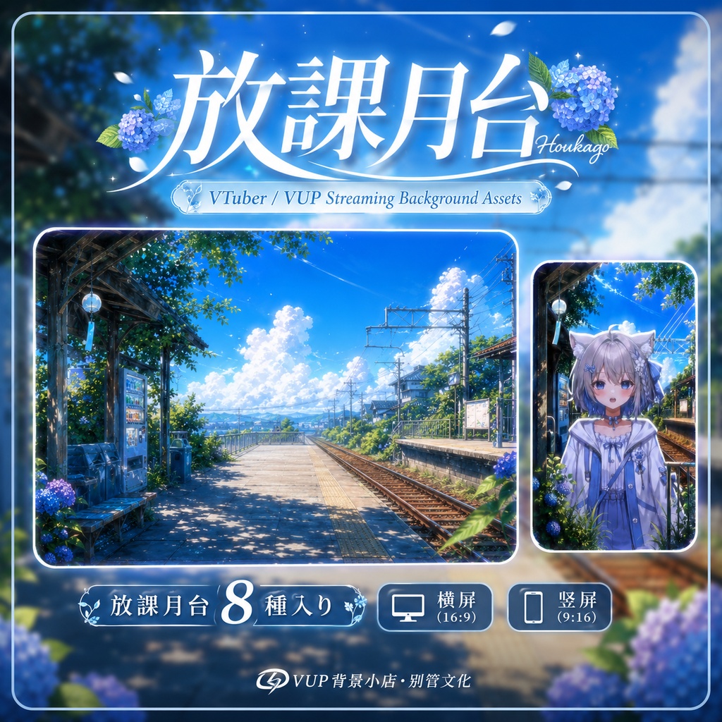 〖背景素材〗放課後ホーム|VTuber配信背景素材 / 夏空・田舎駅・紫陽花 / 動く背景 / 横画面・縦画面 / 前景・Shoostフィルター・UI / After-School Platform
