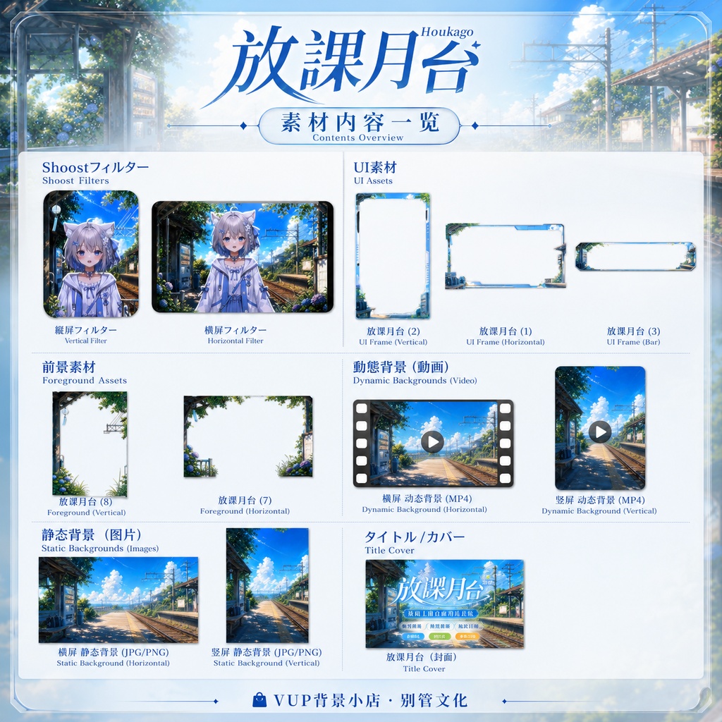 〖背景素材〗放課後ホーム|VTuber配信背景素材 / 夏空・田舎駅・紫陽花 / 動く背景 / 横画面・縦画面 / 前景・Shoostフィルター・UI / After-School Platform