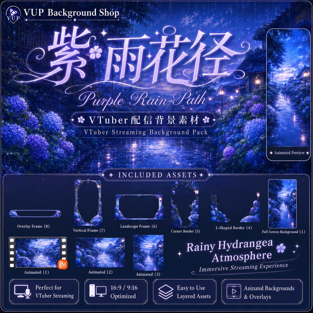 〖背景素材〗紫雨花径|VTuber配信背景素材 / 紫陽花・雨夜・幻想的な和風小径 / 横画面・縦画面 / 前景・UI・ループフィルター / Purple Rain Path