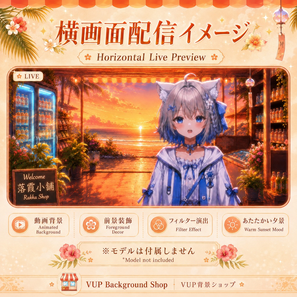 〖配信背景素材〗落霞小铺|Sunset Beach Shop|VTuber Streaming Background / Animated BG / Foreground / UI / Filter
