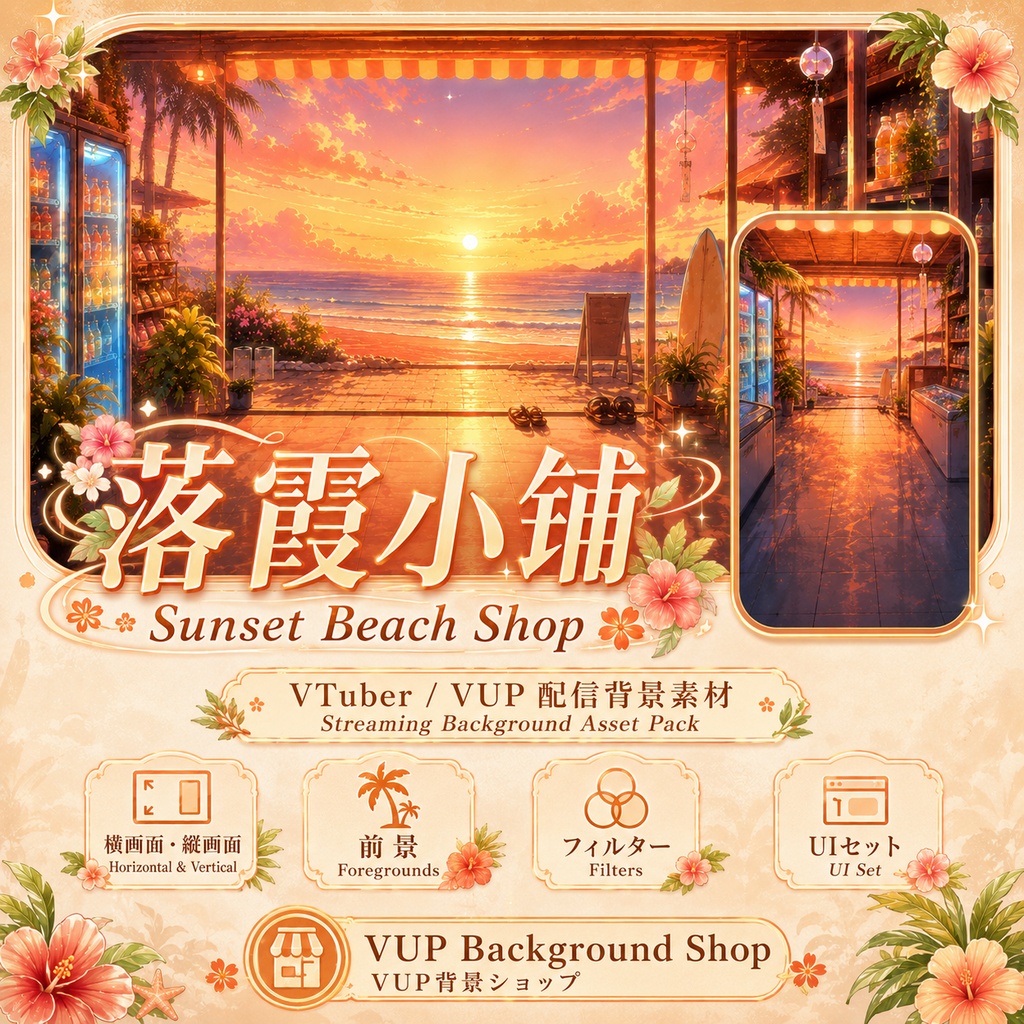〖配信背景素材〗落霞小铺｜Sunset Beach Shop｜VTuber Streaming Background / Animated BG / Foreground / UI / Filter