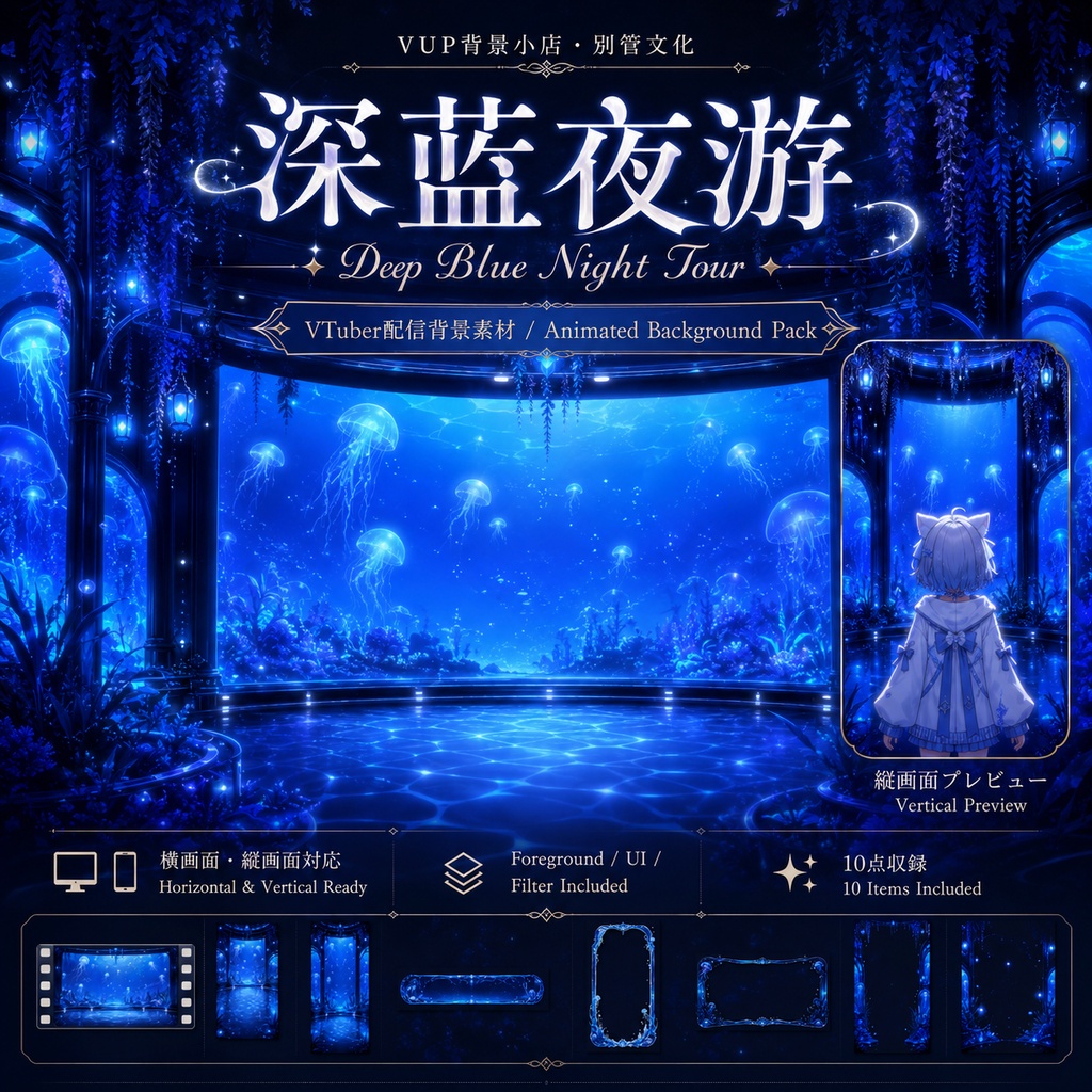 〖背景素材〗深藍夜遊｜VTuber配信背景素材 / 発光クラゲ・深海ガラスホール / 横画面・縦画面 / 前景・UI・ループフィルター / Deep Blue Night Tour