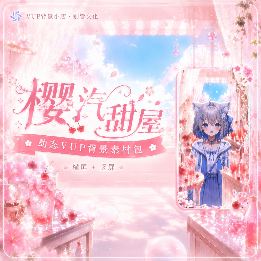 〖背景素材〗桜ソーダルーム|VTuber配信背景素材 / 桜・チェリーソーダ・透明感 / 横画面・縦画面 / 前景・UI・ループフィルター / Sakura Soda Room