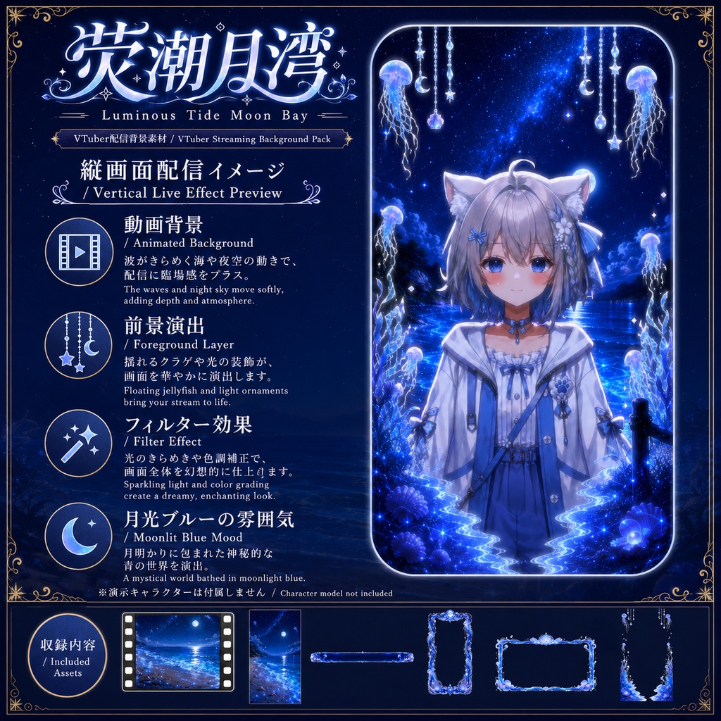 〖背景素材〗蛍潮月湾|VTuber配信背景素材 / 月夜の海・発光する潮・クラゲ・星空 / 動く背景 / 横画面・縦画面 / 前景・Shoostフィルター・UI / Luminous Tide Moon Bay