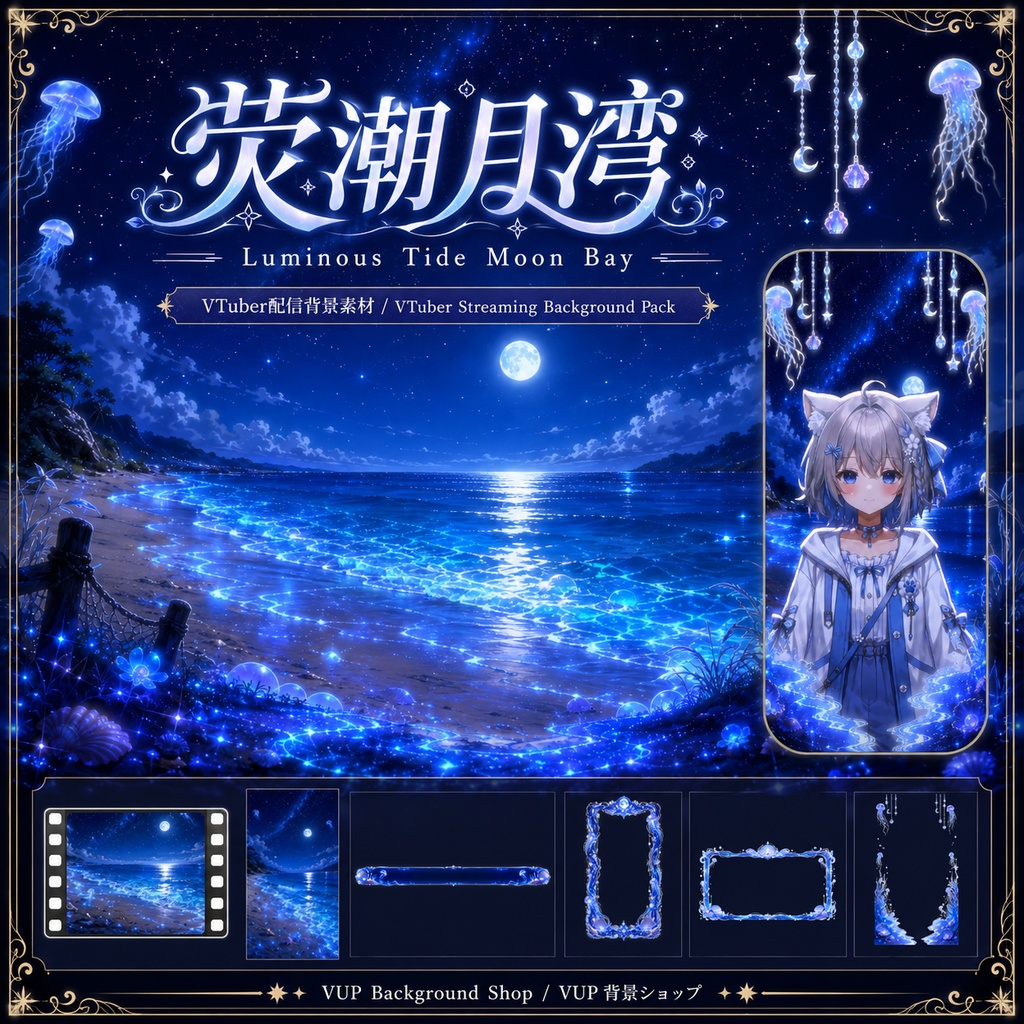 〖背景素材〗蛍潮月湾|VTuber配信背景素材 / 月夜の海・発光する潮・クラゲ・星空 / 動く背景 / 横画面・縦画面 / 前景・Shoostフィルター・UI / Luminous Tide Moon Bay