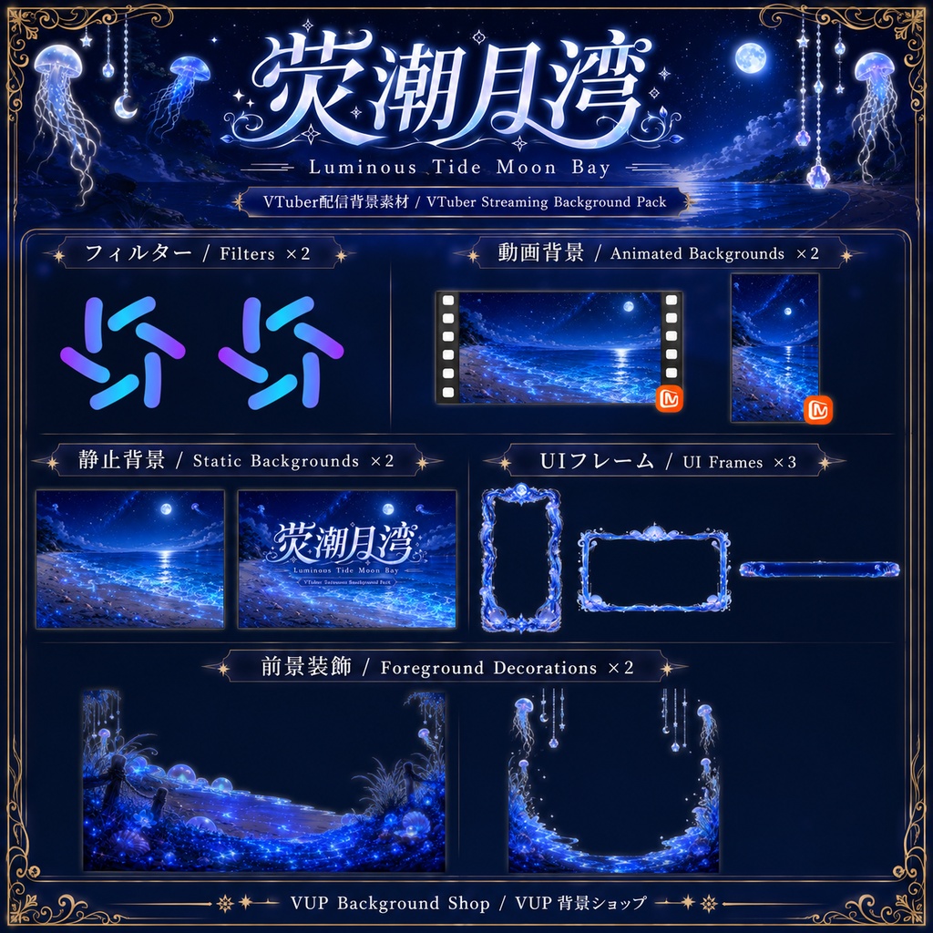 〖背景素材〗蛍潮月湾|VTuber配信背景素材 / 月夜の海・発光する潮・クラゲ・星空 / 動く背景 / 横画面・縦画面 / 前景・Shoostフィルター・UI / Luminous Tide Moon Bay