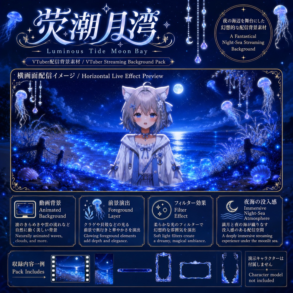 〖背景素材〗蛍潮月湾|VTuber配信背景素材 / 月夜の海・発光する潮・クラゲ・星空 / 動く背景 / 横画面・縦画面 / 前景・Shoostフィルター・UI / Luminous Tide Moon Bay