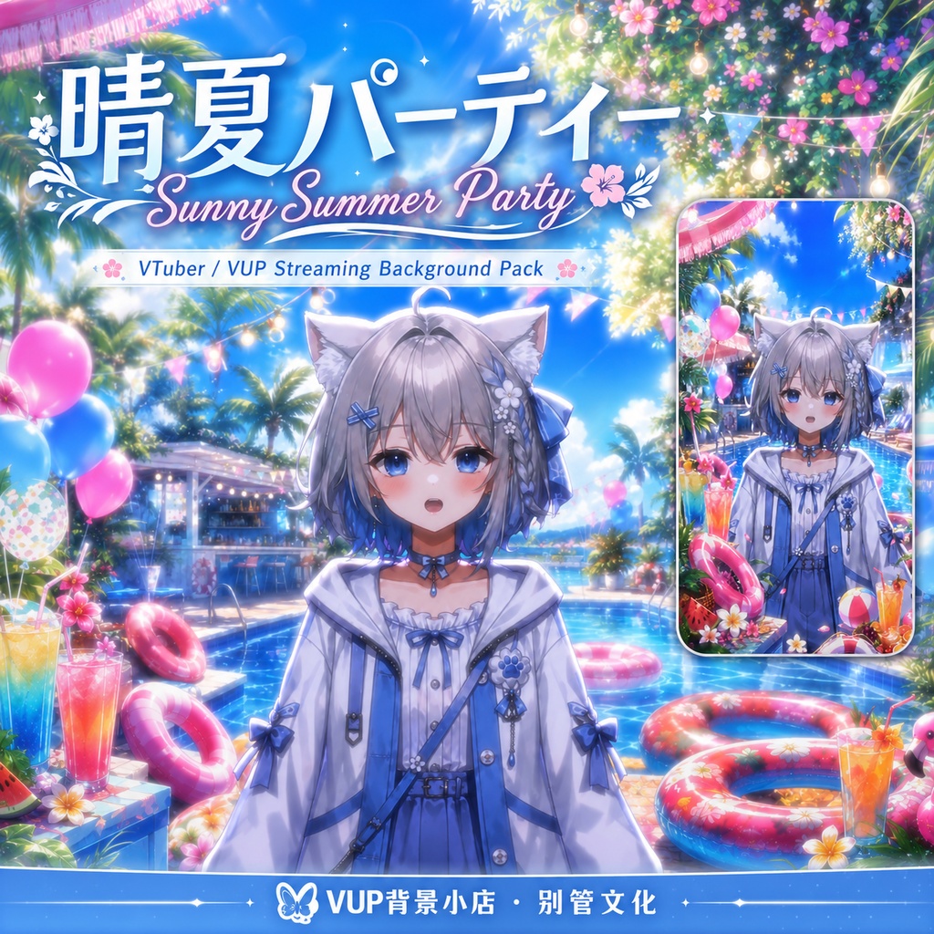 〖背景素材〗晴夏パーティー|VTuber配信背景素材 / 夏・プール・トロピカル・パーティー / 動く背景 / 横画面・縦画面 / 前景・Shoostフィルター・UI / Sunny Summer Party