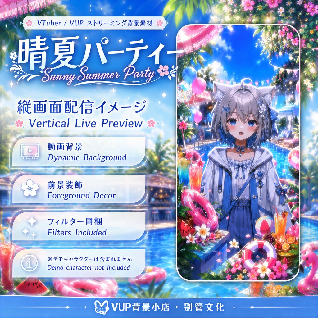 〖背景素材〗晴夏パーティー|VTuber配信背景素材 / 夏・プール・トロピカル・パーティー / 動く背景 / 横画面・縦画面 / 前景・Shoostフィルター・UI / Sunny Summer Party