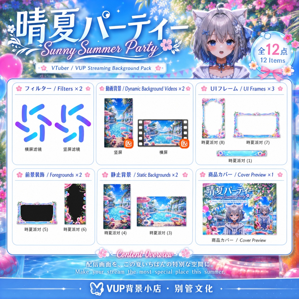 〖背景素材〗晴夏パーティー|VTuber配信背景素材 / 夏・プール・トロピカル・パーティー / 動く背景 / 横画面・縦画面 / 前景・Shoostフィルター・UI / Sunny Summer Party