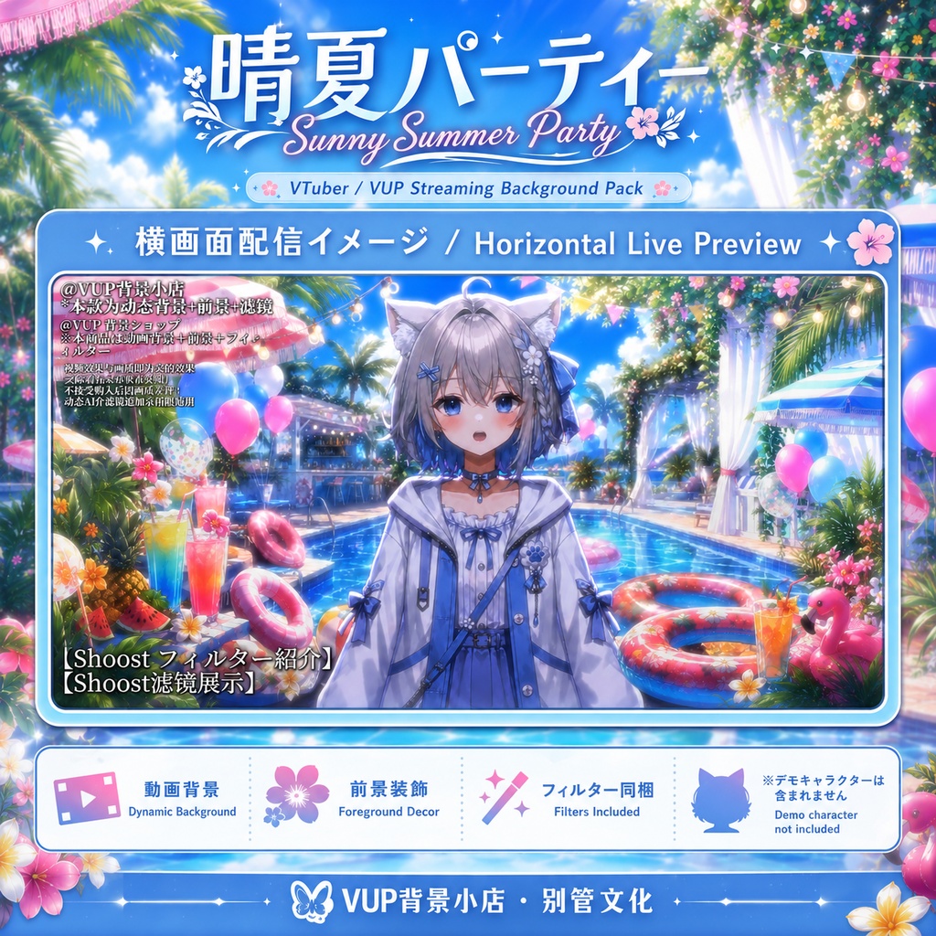 〖背景素材〗晴夏パーティー|VTuber配信背景素材 / 夏・プール・トロピカル・パーティー / 動く背景 / 横画面・縦画面 / 前景・Shoostフィルター・UI / Sunny Summer Party